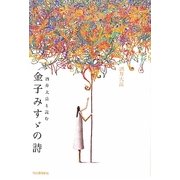 酒井大岳と読む金子みすゞの詩 [単行本]
