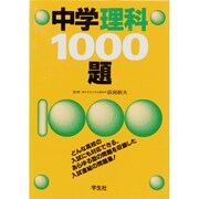 中学理科1000題 [単行本]