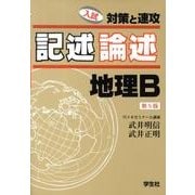 〈記述・論述〉地理B 第5版 [単行本]