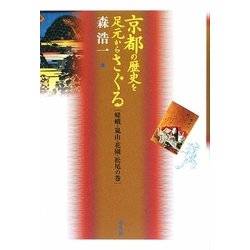 京都の歴史を足元からさぐる―嵯峨・嵐山・花園・松尾の巻 [単行本]