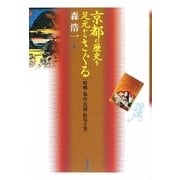 京都の歴史を足元からさぐる―嵯峨・嵐山・花園・松尾の巻 [単行本]