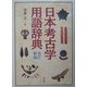 日本考古学用語辞典 改訂新版 [事典辞典]