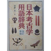 日本考古学用語辞典 改訂新版 [事典辞典]