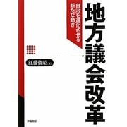 地方議会改革―自治を進化させる新たな動き [単行本]