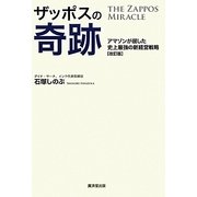 ザッポスの奇跡―アマゾンが屈した史上最強の新経営戦略 改訂版 [単行本]