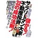 儲かる!サラリーマン大家 不動産投資32の成功法則! [単行本]