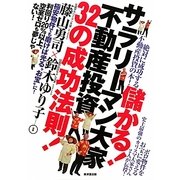 儲かる!サラリーマン大家 不動産投資32の成功法則! [単行本]