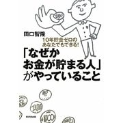 「なぜかお金が貯まる人」がやっていること―10年貯金ゼロのあなたでもできる! [単行本]