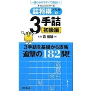 詰将棋ドリル〈3〉3手詰初級編(一番わかりやすくて面白い!チャレンジシリーズ) [単行本]