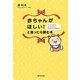 赤ちゃんがほしい!と思ったら読む本―2人でできる体づくりから高度不妊治療まで [単行本]