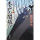 木戸の闇坂―大江戸番太郎事件帳〈22〉(廣済堂文庫) [文庫]