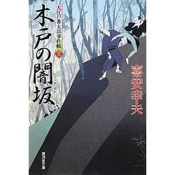 木戸の闇坂―大江戸番太郎事件帳〈22〉(廣済堂文庫) [文庫]