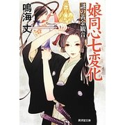 娘同心七変化―謎の黄金観音(廣済堂文庫) [文庫]