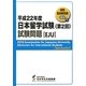日本留学試験(第2回)試験問題(聴解・聴読解問題CD付)〈平成22年度〉 [単行本]