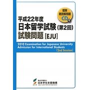 日本留学試験(第2回)試験問題(聴解・聴読解問題CD付)〈平成22年度〉 [単行本]