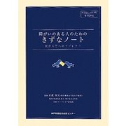 障がいのある人のためのきずなノート―親から子へのラブレター [単行本]
