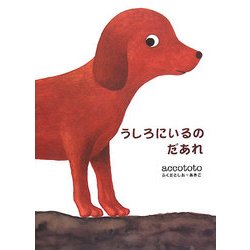 うしろにいるのだあれ [単行本]