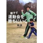 親子で運動会を勝ちにいく―5つのコツでぐんぐん走れる。親子でやりきる1週間 [単行本]