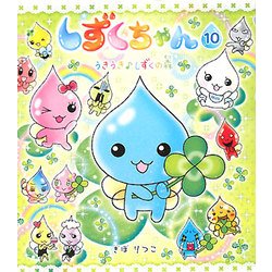 しずくちゃん〈10〉うきうき しずくの森 [絵本]