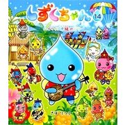 しずくちゃん〈14〉ハイサイ!沖縄めぐり [絵本]