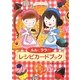 ルルとララのレシピカードブック [単行本]