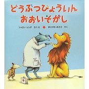どうぶつびょういんおおいそがし [絵本]