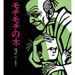 モチモチの木（創作絵本 6） [絵本]