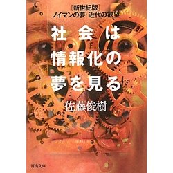 社会は情報化の夢を見る―"新世紀版"ノイマンの夢・近代の欲望(河出文庫) [文庫]