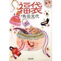 福袋(河出文庫) [文庫]