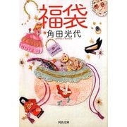 福袋(河出文庫) [文庫]