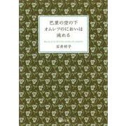 巴里の空の下オムレツのにおいは流れる(河出文庫) [文庫]