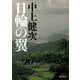 日輪の翼(河出文庫) [文庫]