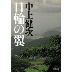 日輪の翼(河出文庫) [文庫]