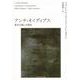 アンチ・オイディプス〈上〉―資本主義と分裂症(河出文庫) [文庫]