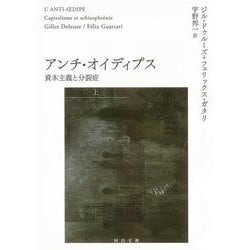 アンチ・オイディプス〈上〉―資本主義と分裂症(河出文庫) [文庫]