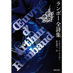 ランボー全詩集(河出文庫) [文庫]