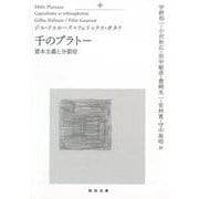 千のプラトー　中－資本主義と分裂症(河出文庫) [文庫]