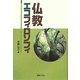 仏教エコフィロソフィ [単行本]