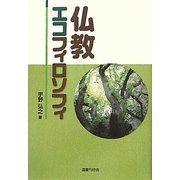 仏教エコフィロソフィ [単行本]