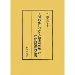 人間形成における「如来蔵思想」の教育的道徳的意義 [単行本]