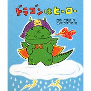ドラゴンはヒーロー [全集叢書]