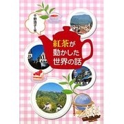 紅茶が動かした世界の話 [全集叢書]