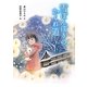 雪ぼんぼりのかくれ道 [全集叢書]