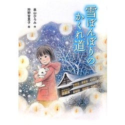 雪ぼんぼりのかくれ道 [全集叢書]