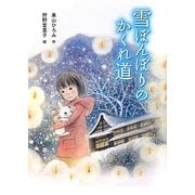 雪ぼんぼりのかくれ道 [全集叢書]