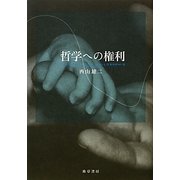 哲学への権利 [単行本]