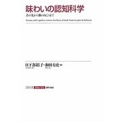 味わいの認知科学―舌の先から脳の向こうまで(シリーズ認知と文化〈8〉) [全集叢書]