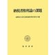 納税者権利論の課題 [単行本]