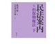民法案内〈6〉担保物権法(下) [全集叢書]