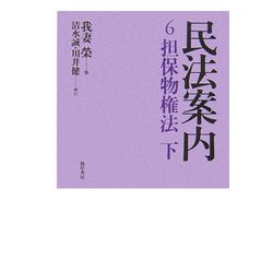 民法案内〈6〉担保物権法(下) [全集叢書]